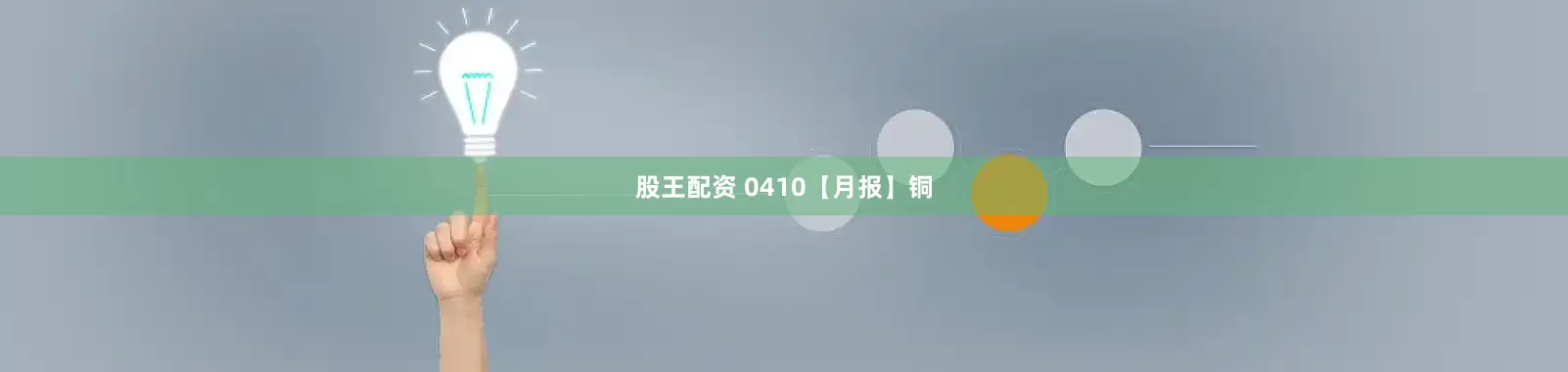 股王配资 0410【月报】铜