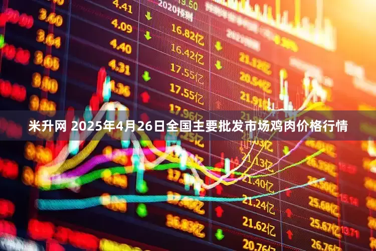米升网 2025年4月26日全国主要批发市场鸡肉价格行情