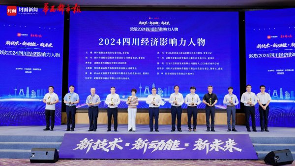 搭档网 向新而行汇聚榜样力量 “致敬2024四川经济影响力人物”活动在蓉举行