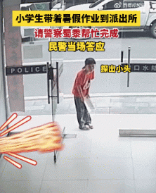 广禾配资 小学生请警察帮忙完成暑假作业……民警当场答应！