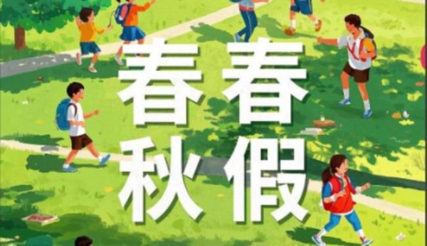 威力财 给孩子放春秋假那家长呢 家长假期何在？