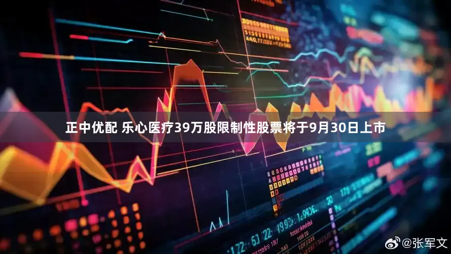 正中优配 乐心医疗39万股限制性股票将于9月30日上市
